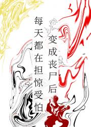 变成丧尸后每天都在担惊受怕