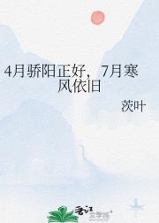 4月骄阳正好，7月寒风依旧