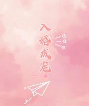 结婚如是［先婚后爱］