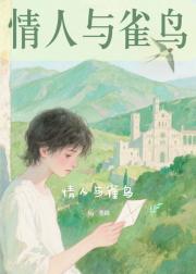 [足球]情人与雀鸟