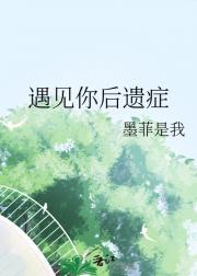 遇见你后遗症