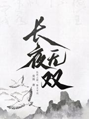 长夜无双