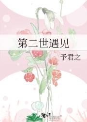 第二世遇见
