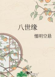 八世缘