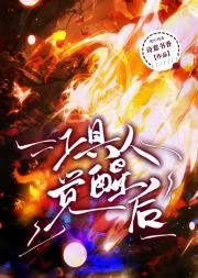 工具人觉醒后