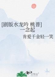 [剧版水龙吟 桃普]一念起