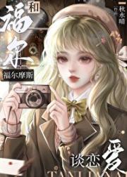 和福尔摩斯协议订婚后