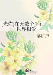 [光佐]在无数个平行世界相爱