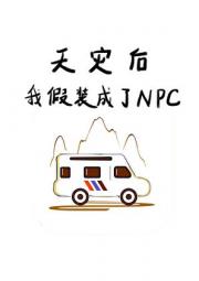 天灾后我假装成了NPC