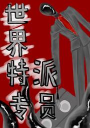 （综英美）世界特派专员