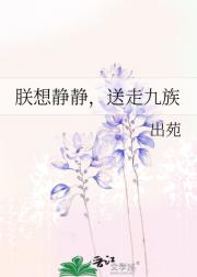 朕想静静，送走九族