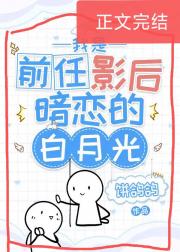 我是前任影后暗恋的白月光