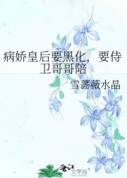 病娇皇后要黑化，要侍卫哥哥陪