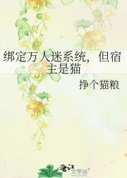 绑定万人迷系统，但宿主是猫