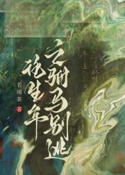 往生年之驸马别逃