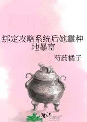 绑定攻略系统后她靠种地暴富