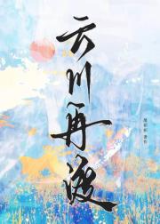 云川再渡