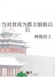 当对食成为郡主娘娘以后