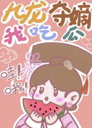 九龙夺嫡，我负责吃瓜！