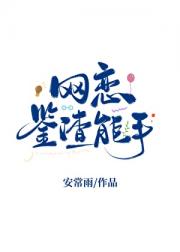 网恋鉴渣能手