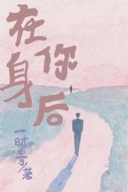在你身后