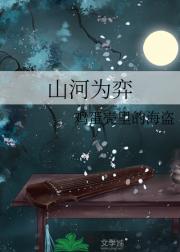 山河为弈