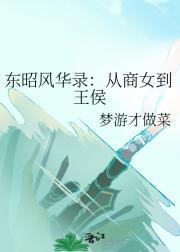东昭风华录：从商女到王侯