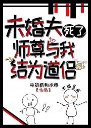 未婚夫死了，师尊与我结为道侣