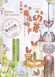 我用魔法特产抚养幼崽[星际]