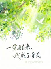 一觉醒来，我成了导员