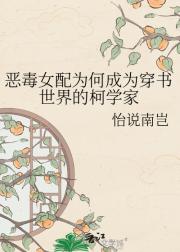 恶毒女配为何成为穿书世界的柯学家