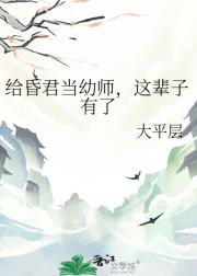 给昏君当幼师，这辈子有了