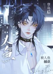 登岛后被人鱼捕获