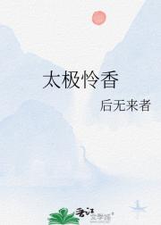 太极怜香