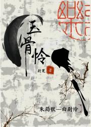玉骨怜