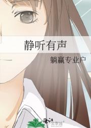 静听有声