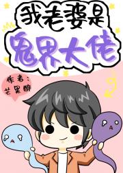 我老婆是鬼界大佬