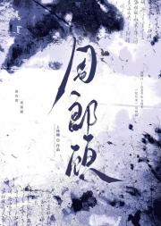 周郎顾