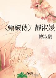 〈甄嬛傳〉靜淑媛