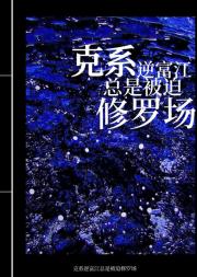 克系逆富江总是被迫修罗场