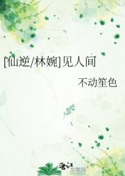 [仙逆/林婉]见人间
