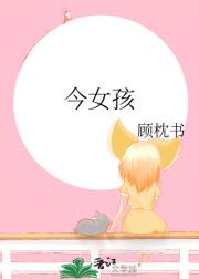 今女孩