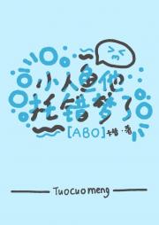 【abo】小人鱼他托错梦了