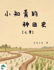 【七零】小知青的种田史