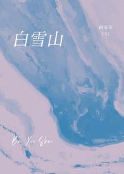 白雪山