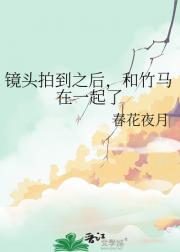镜头拍到之后，和竹马在一起了