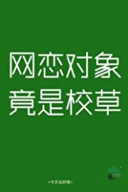网恋对象竟是校草