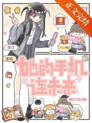 她的手机连未来