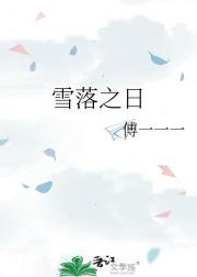 雪落之日