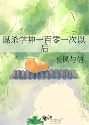 谋杀学神一百零一次以后